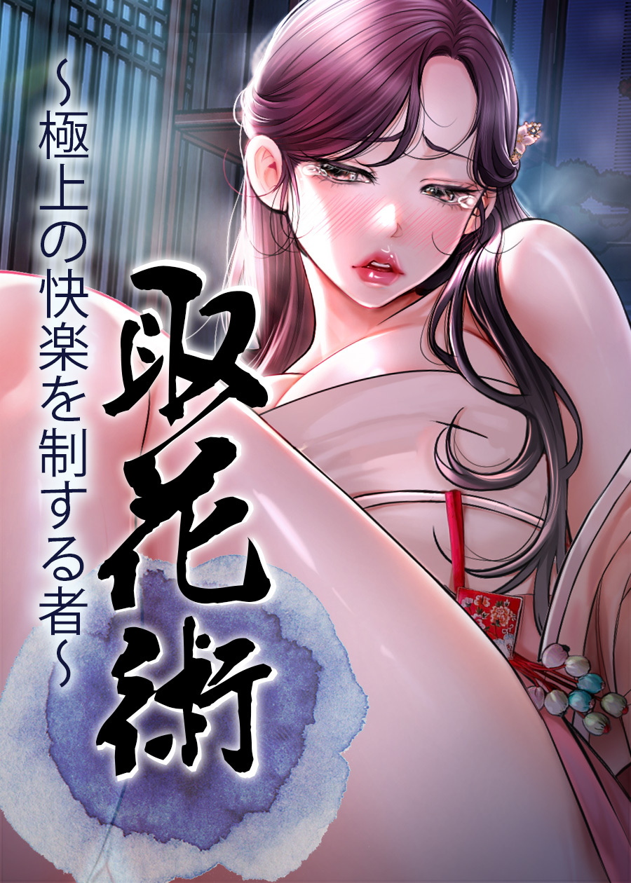 取花術～極上の快楽を制する者～【完全版】【タテヨミ】 75話