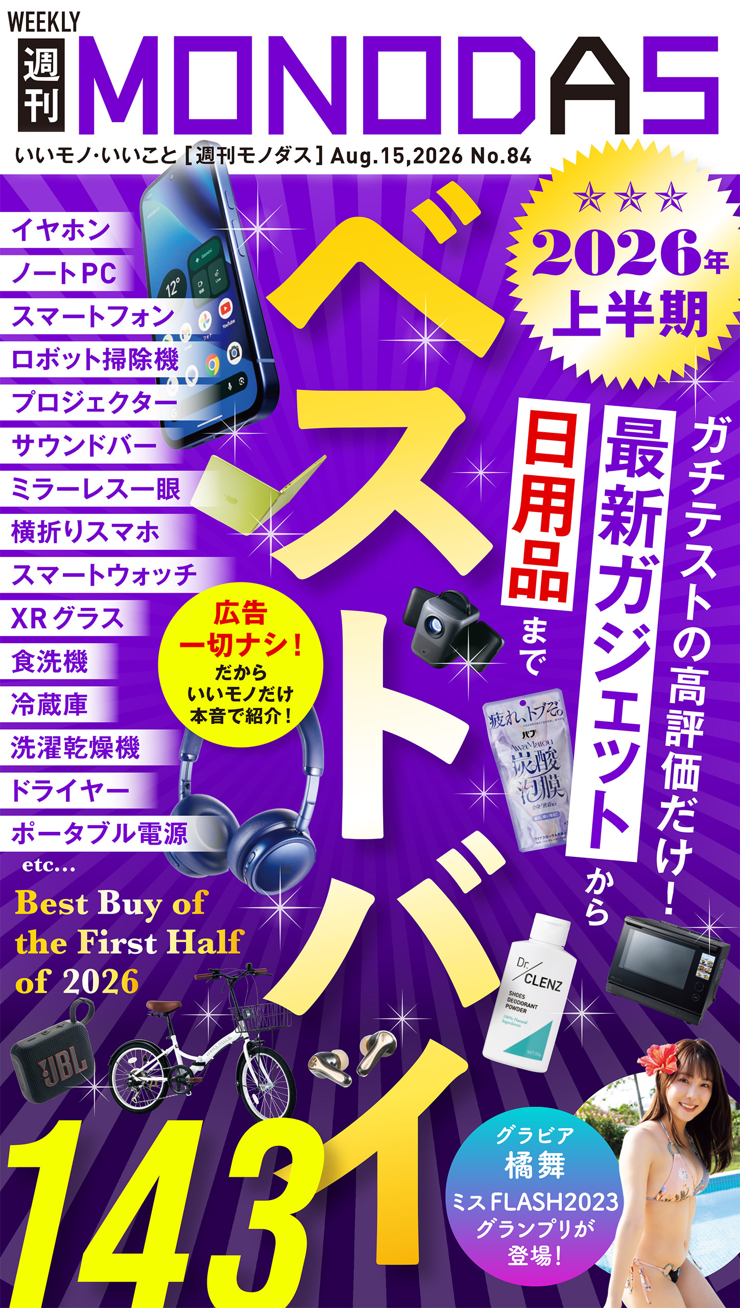週刊MONODAS