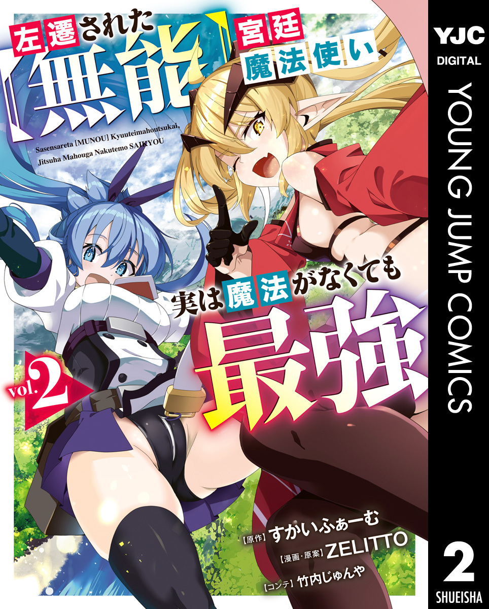 左遷された【無能】宮廷魔法使い、実は魔法がなくても最強 2
