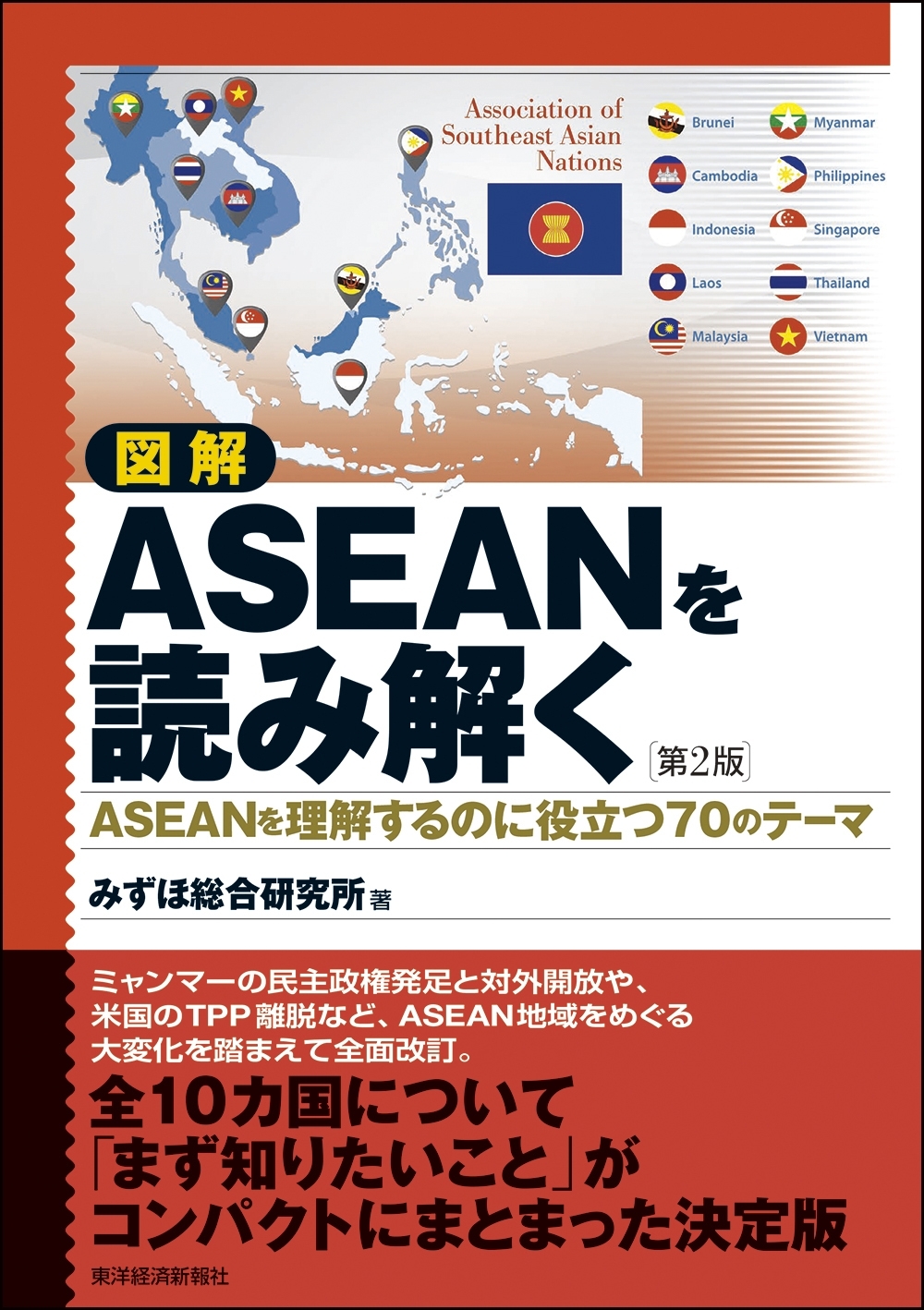 図解　ＡＳＥＡＮを読み解く　第２版