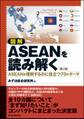 図解 ASEANを読み解く 第2版