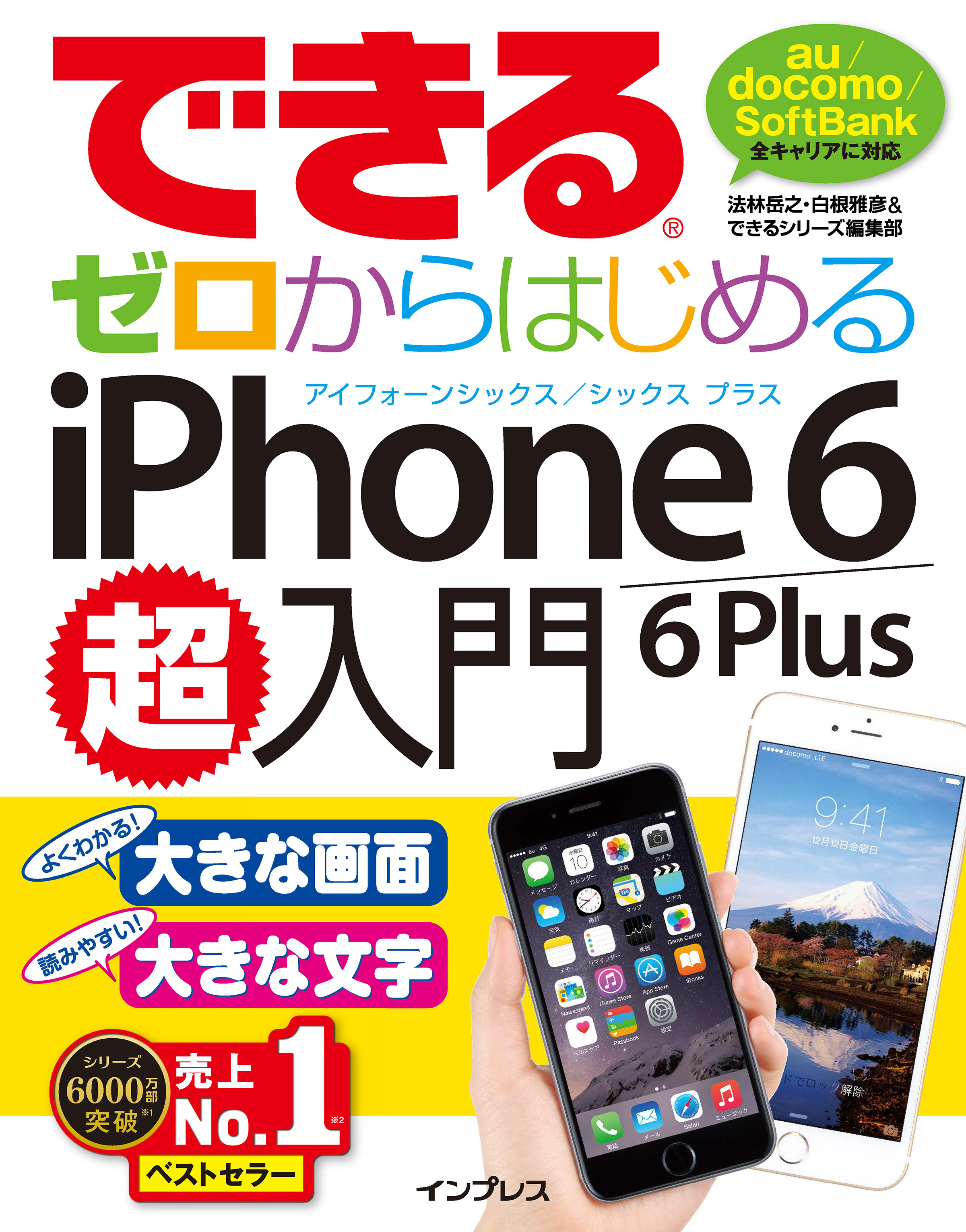 できるゼロからはじめるiPhone 6/6 Plus超入門