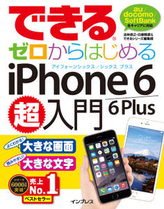 できるゼロからはじめるiPhone 6/6 Plus超入門