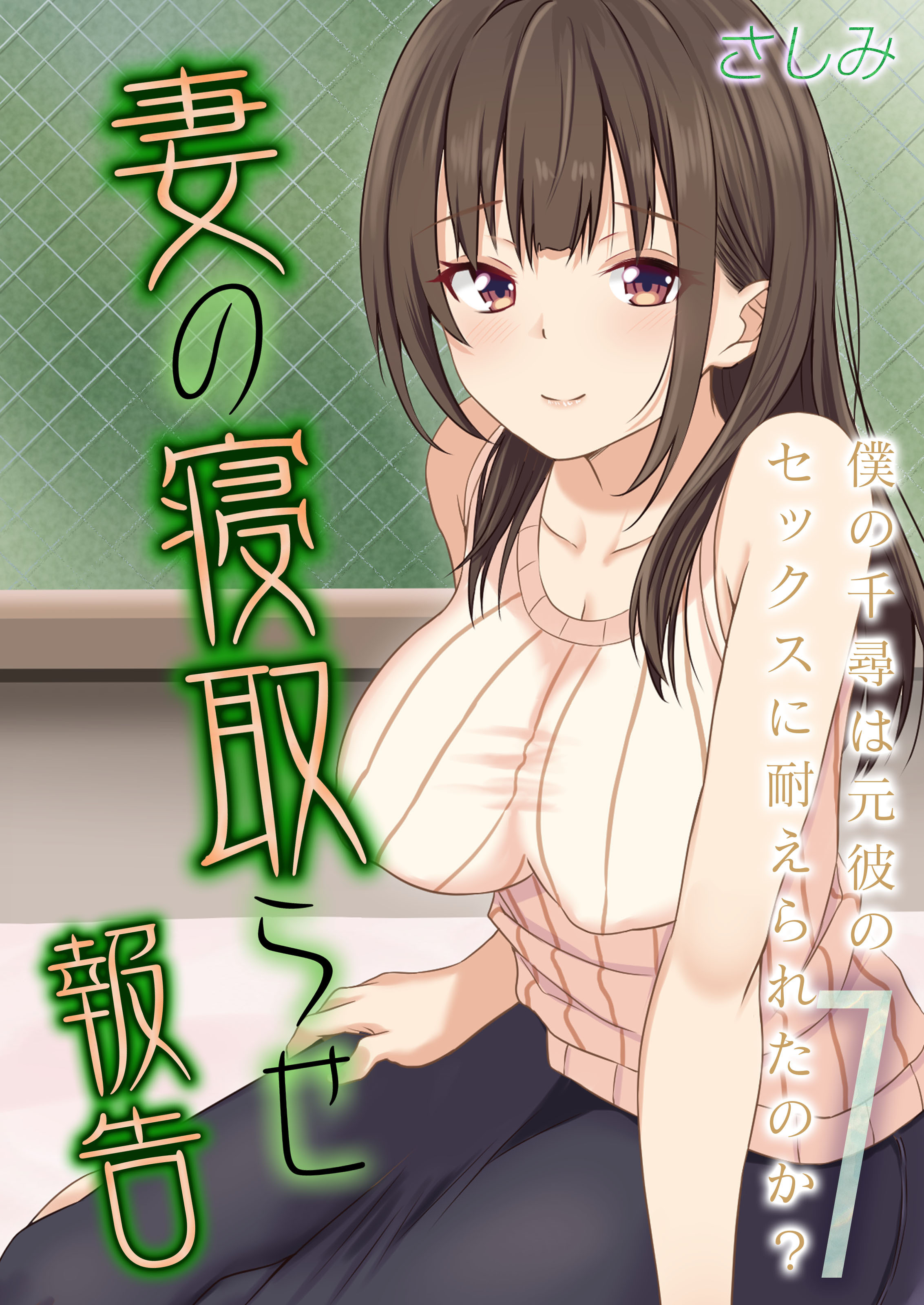 妻の寝取らせ報告 -僕の千尋は元彼のセックスに耐えられたのか？-(1)