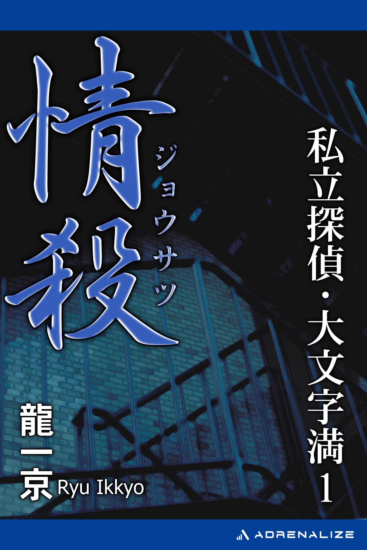 私立探偵・大文字満（１）　情殺