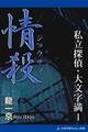私立探偵・大文字満(1) 情殺