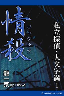 私立探偵・大文字満(1) 情殺