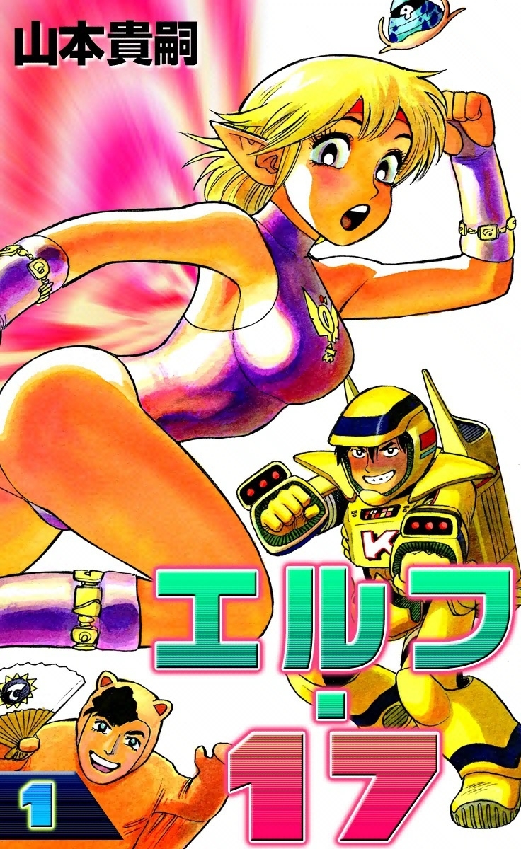 エルフ・17　（1）