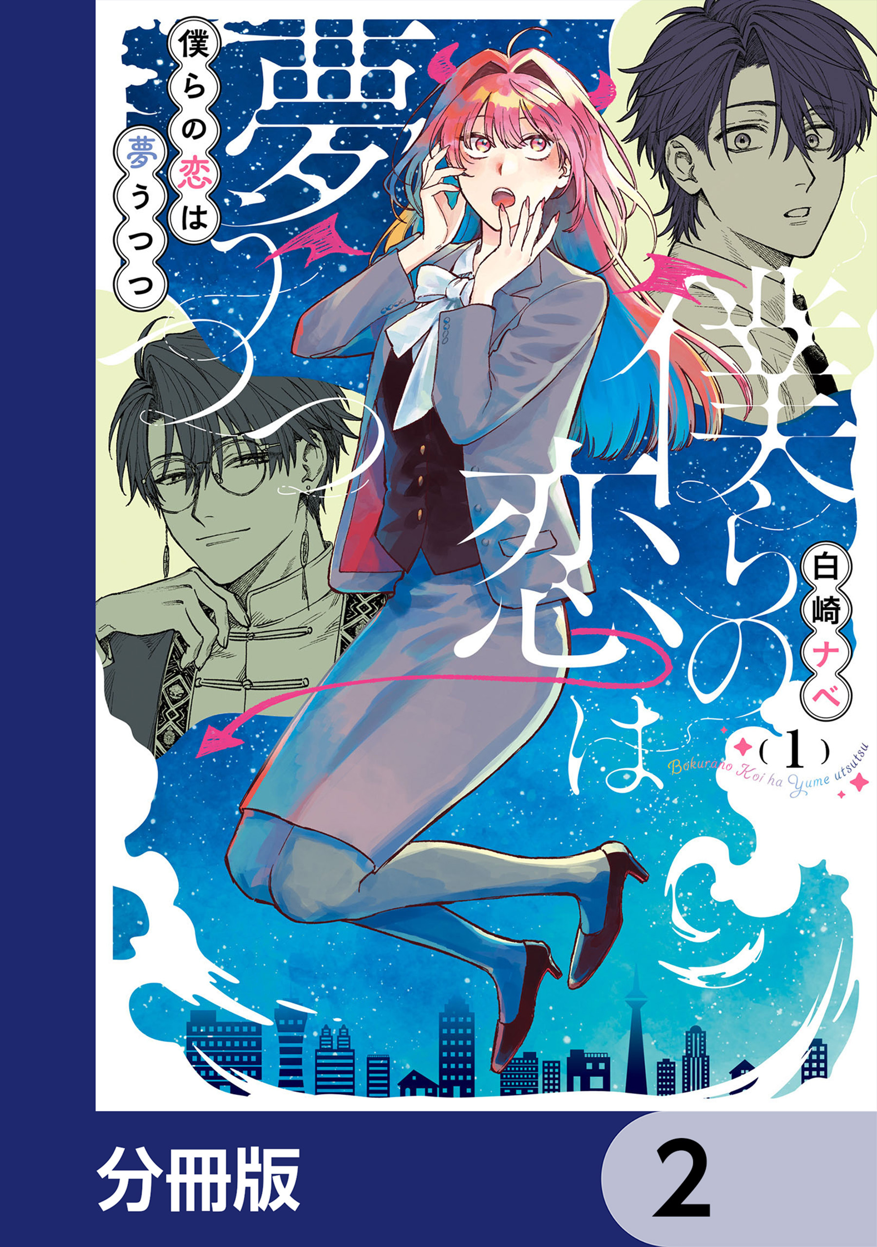 僕らの恋は夢うつつ【分冊版】　2
