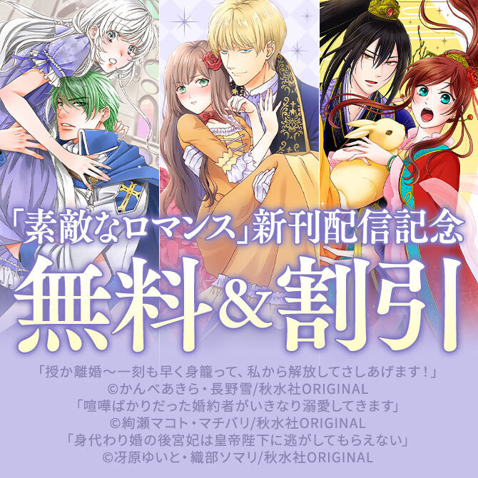 75冊無料]素敵なロマンス『身代わり婚の後宮妃は皇帝陛下に逃がして