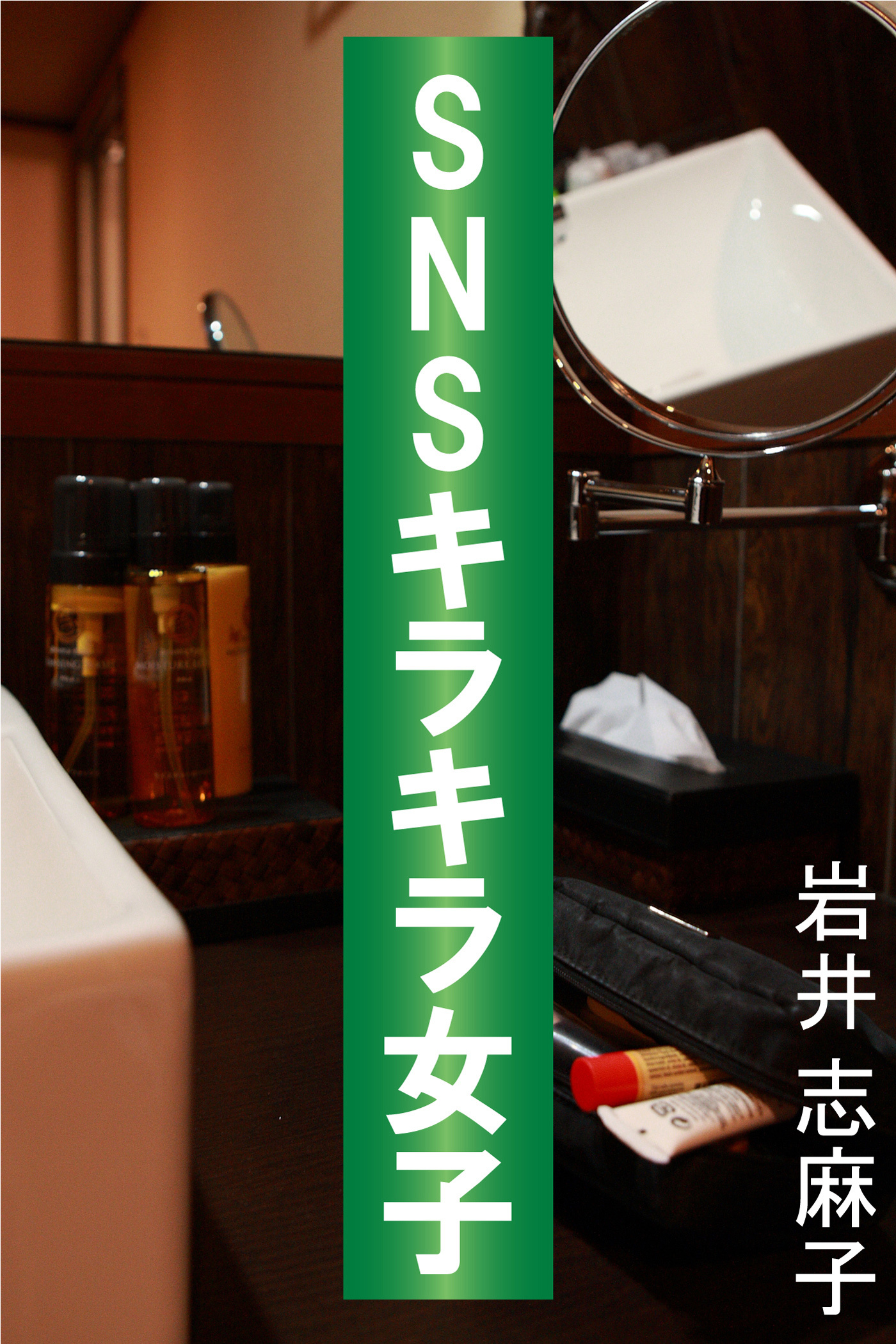 SNSキラキラ女子