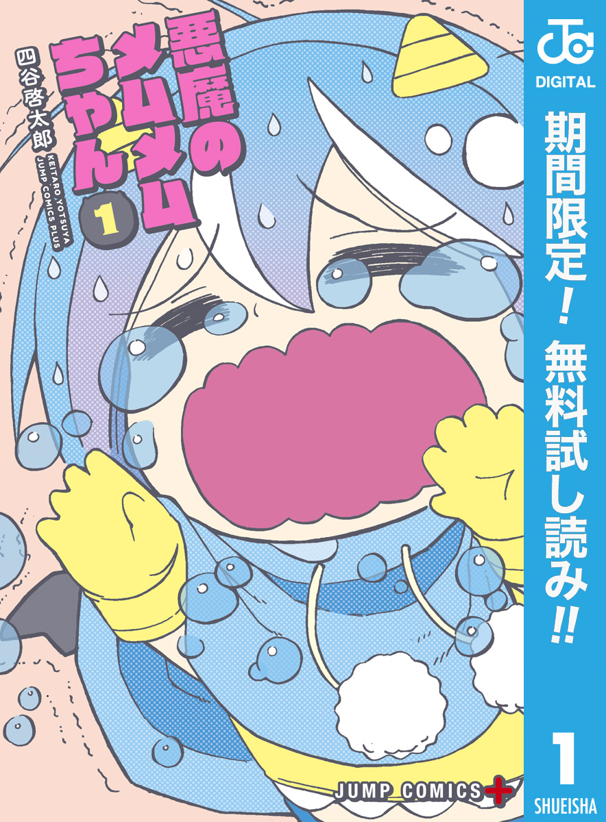 悪魔のメムメムちゃん