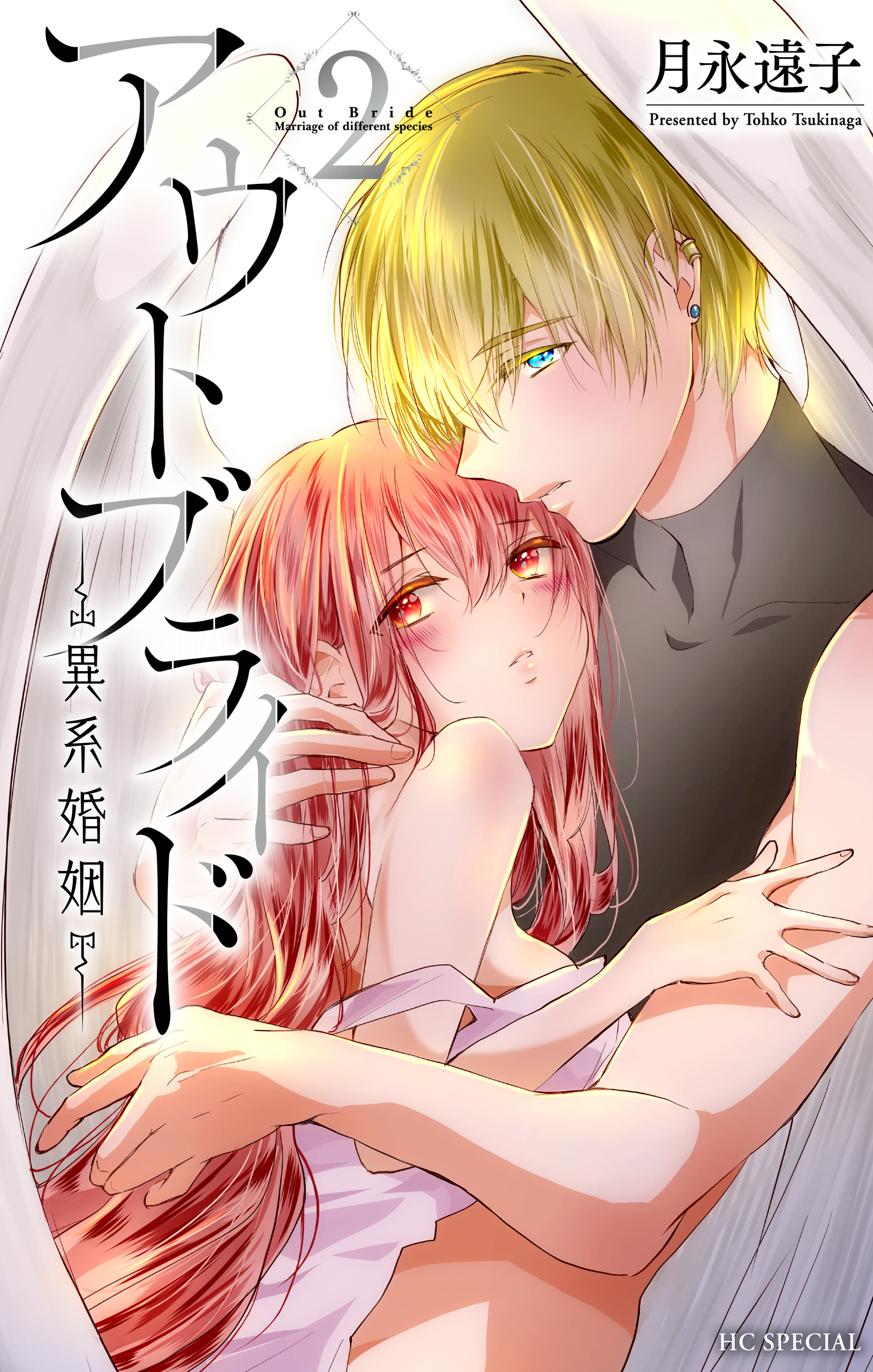 【期間限定　無料お試し版　閲覧期限2026年9月2日】アウトブライド-異系婚姻-（２）【電子限定おまけ付き】