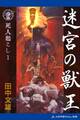 死人起こし(1) 迷宮の獣王