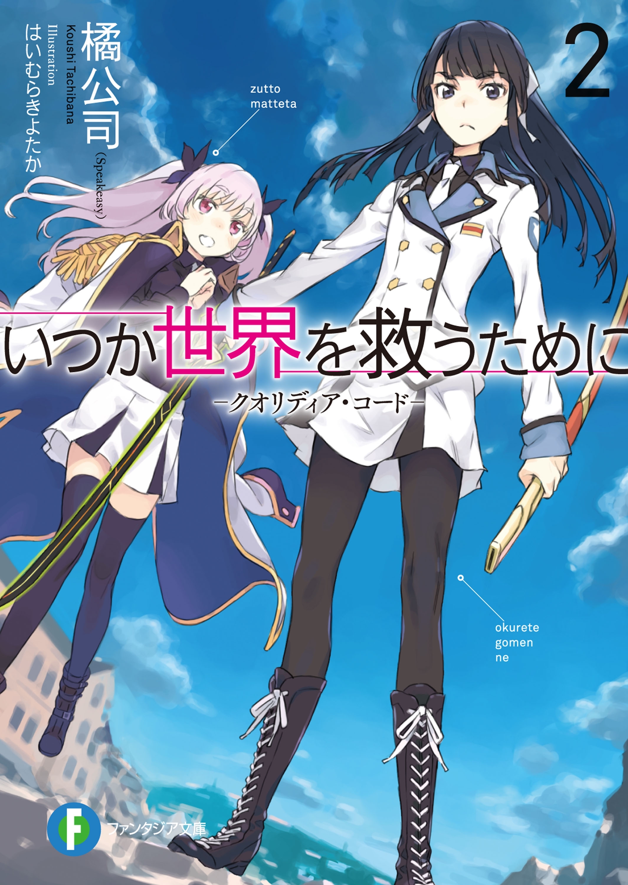 いつか世界を救うために クオリディア・コード