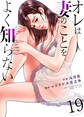 オレは妻のことをよく知らない 19