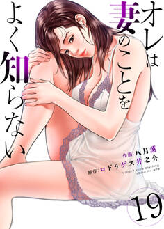 オレは妻のことをよく知らない 19