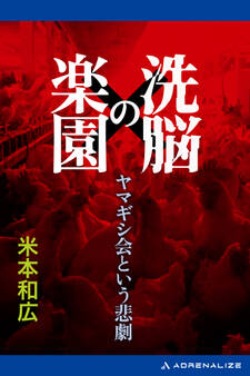 洗脳の楽園 ヤマギシ会という悲劇
