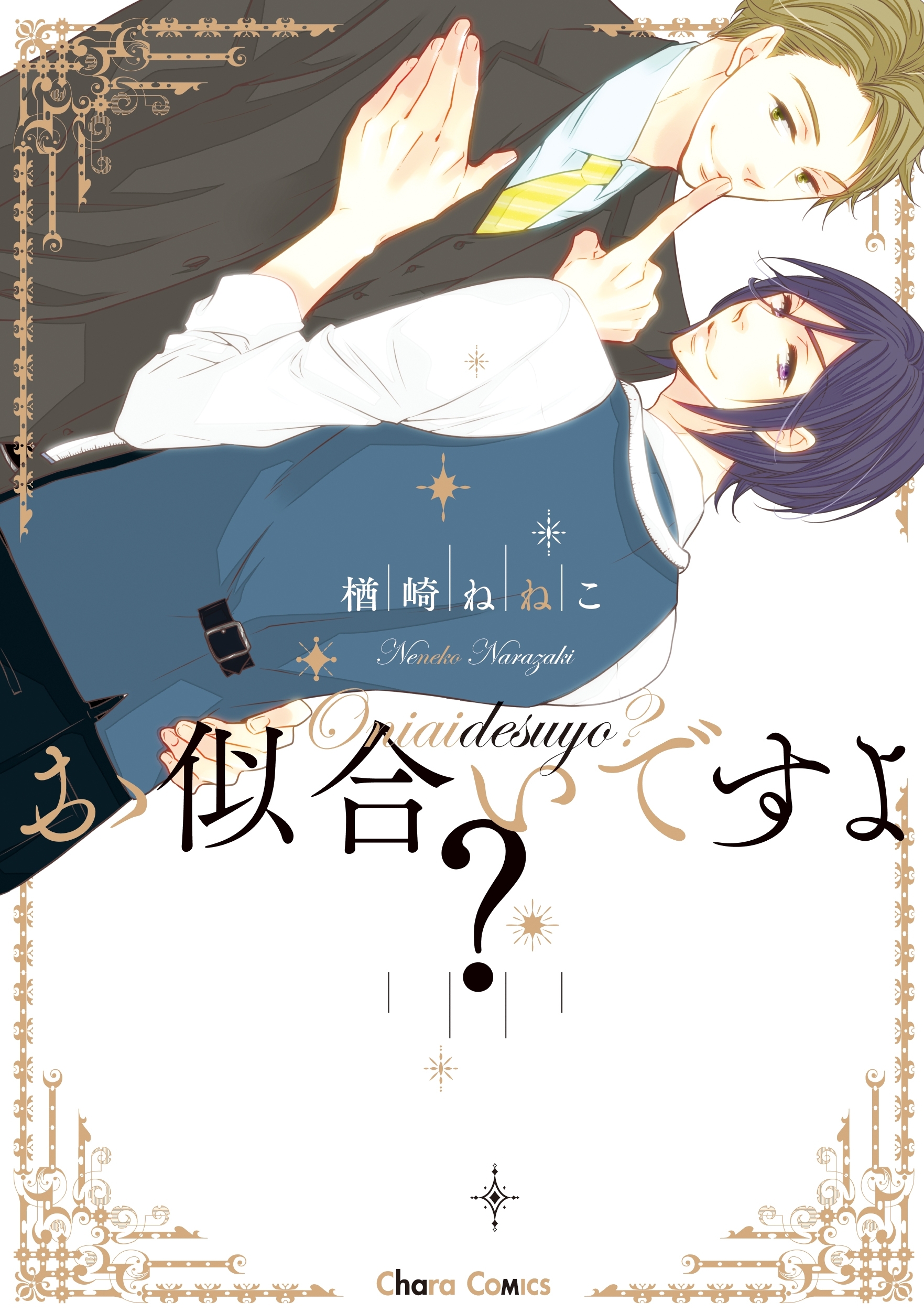 お似合いですよ？