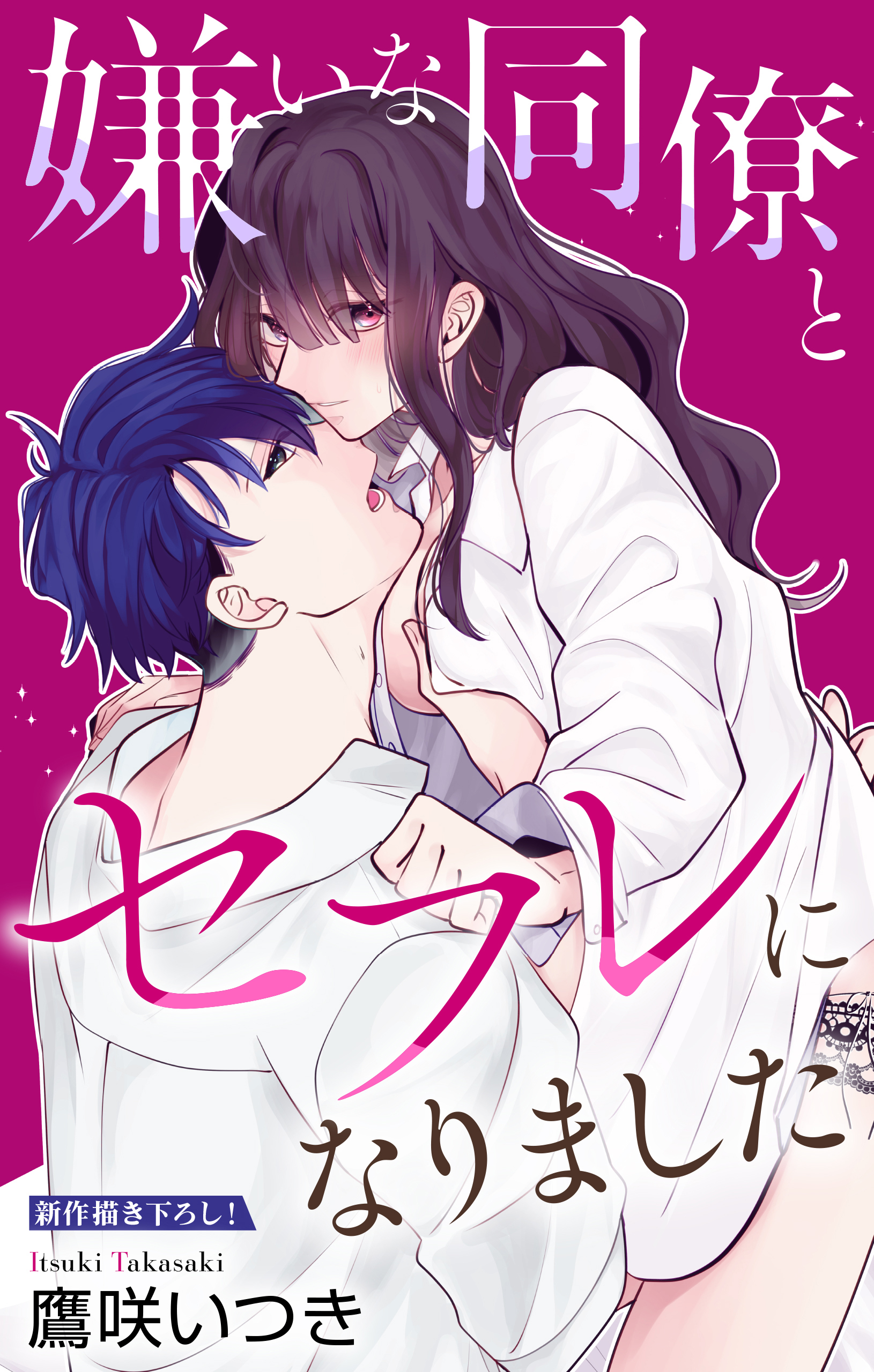 【期間限定　無料お試し版　閲覧期限2026年9月1日】Love Jossie　嫌いな同僚とセフレになりました　story01