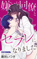 【期間限定 無料お試し版 閲覧期限2026年9月1日】Love Jossie 嫌いな同僚とセフレになりました story01