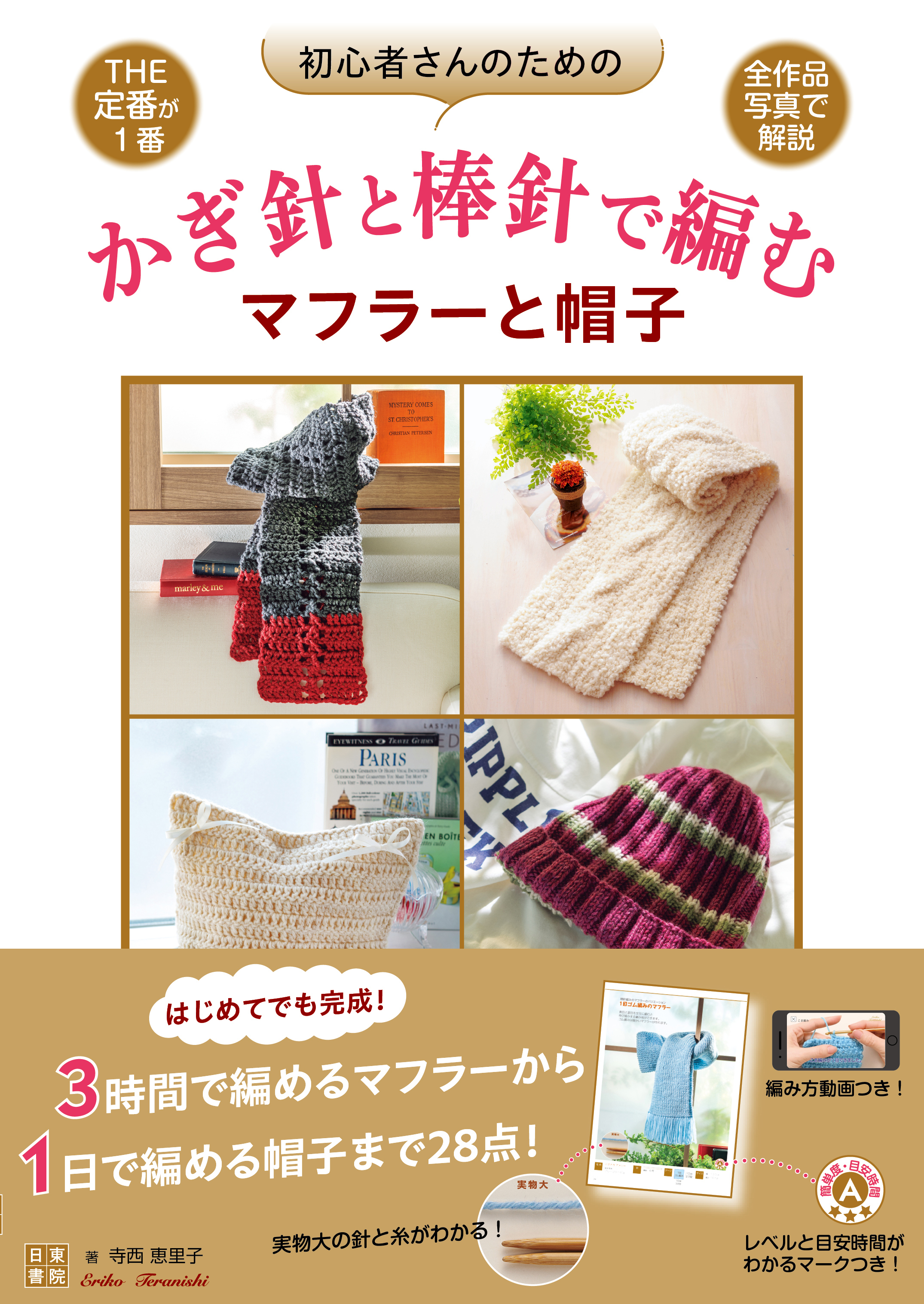 初心者さんのためのかぎ針と棒針で編むマフラーと帽子