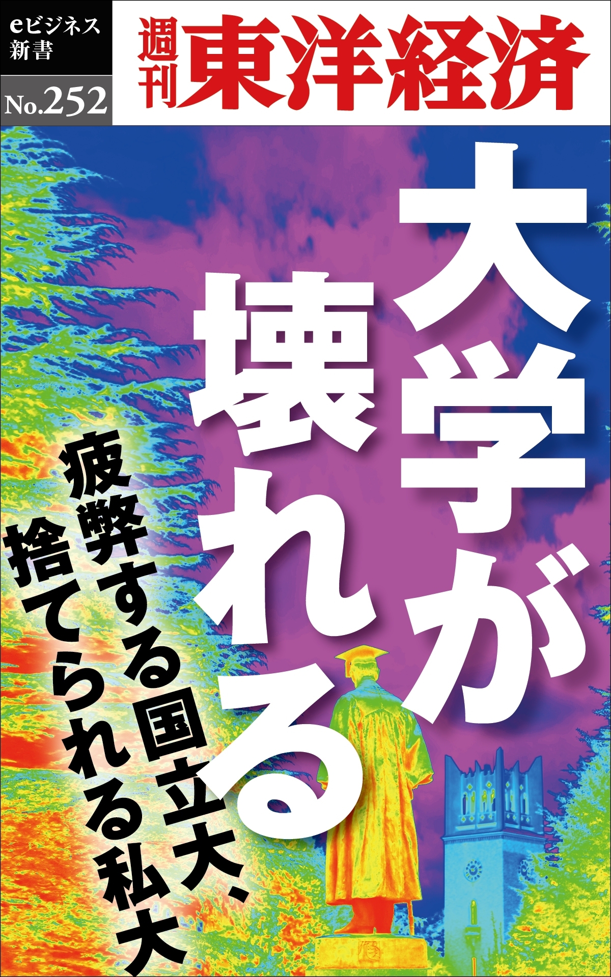 大学が壊れる―週刊東洋経済ｅビジネス新書No.252