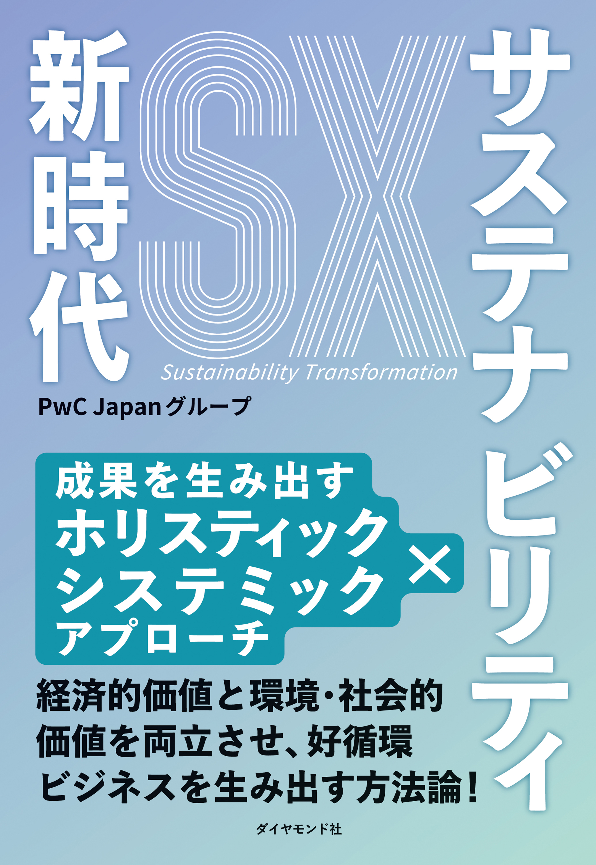 サステナビリティ新時代　成果を生み出すホリスティック×システミックアプローチ