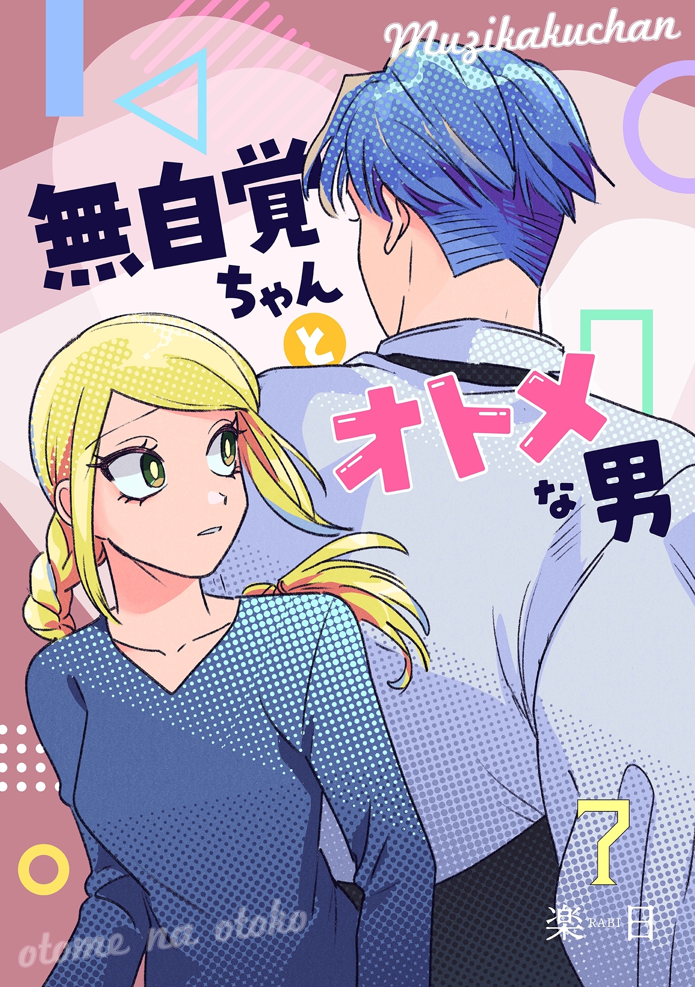 無自覚ちゃんとオトメな男【連載版】 7