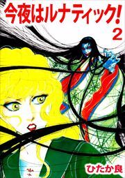 今夜はルナティック！