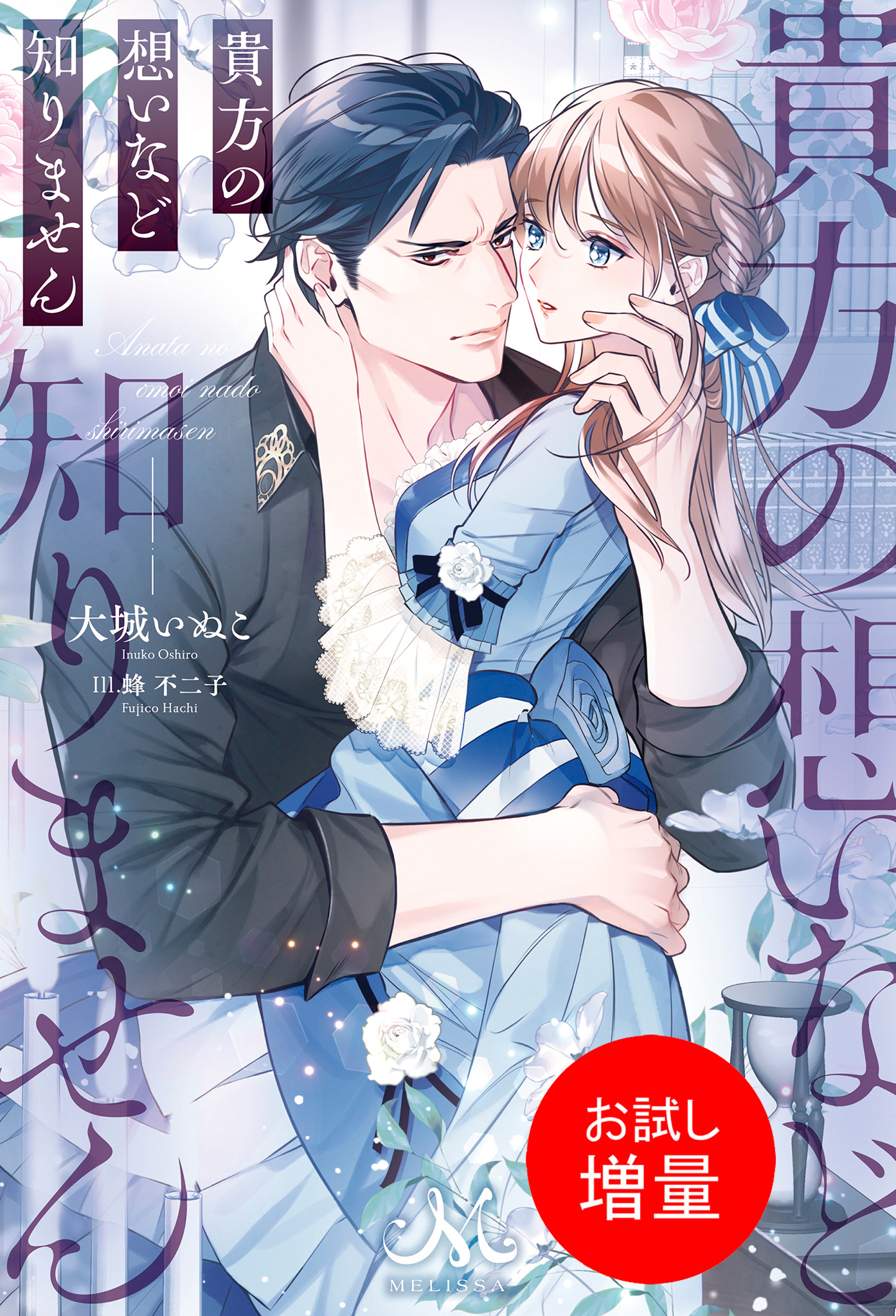 【期間限定　試し読み増量版】貴方の想いなど知りません