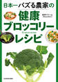 日本一バズる農家の健康ブロッコリーレシピ