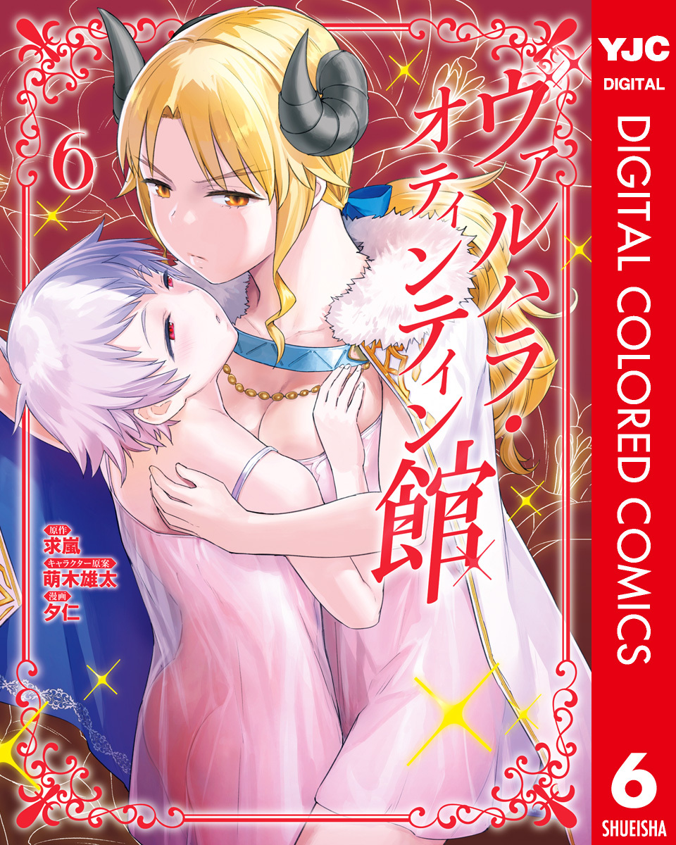 ヴァルハラ・オティンティン館 カラー版 6