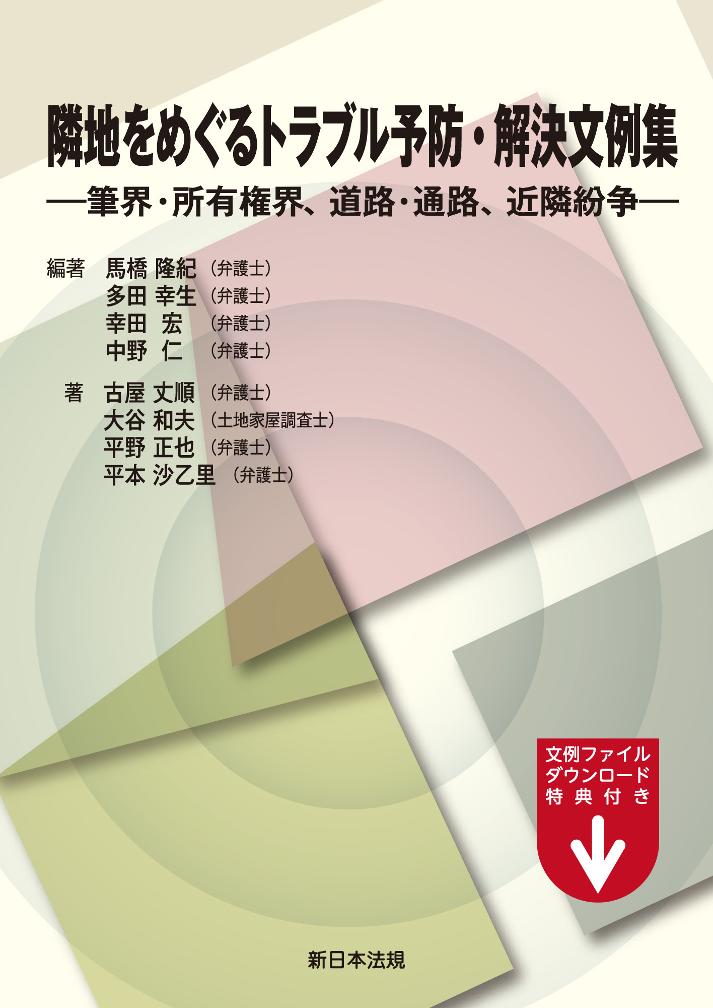 隣地をめぐるトラブル予防・解決文例集-筆界・所有権界、道路・通路、近隣紛争-
