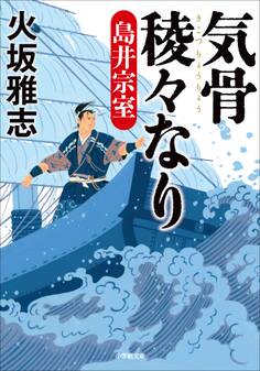 気骨稜々なり 島井宗室
