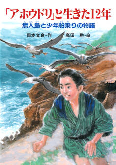 「アホウドリ」と生きた12年