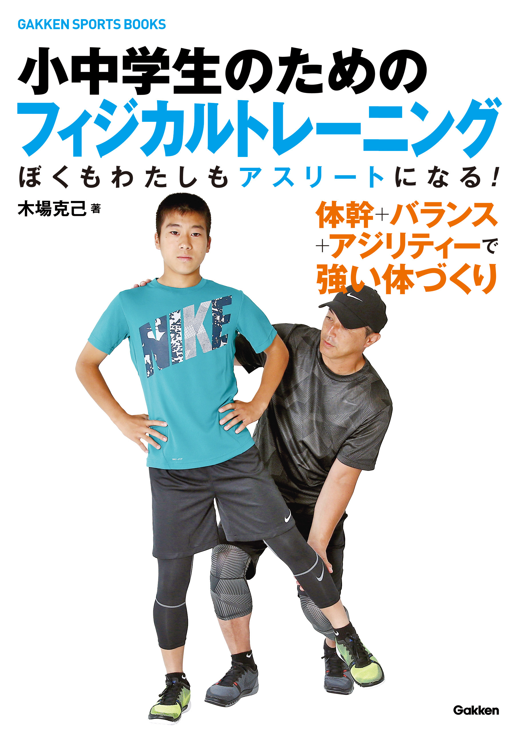 小中学生のためのフィジカルトレーニング ぼくもわたしもアスリートになる！