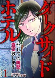 ダークサイドホテル ～セレブの醜聞、査定致します～　単行本版1