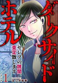 ダークサイドホテル ~セレブの醜聞、査定致します~ 単行本版1