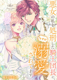 【特装版】悪女の私を処刑した騎士団長に、なぜか溺愛されてます(6)