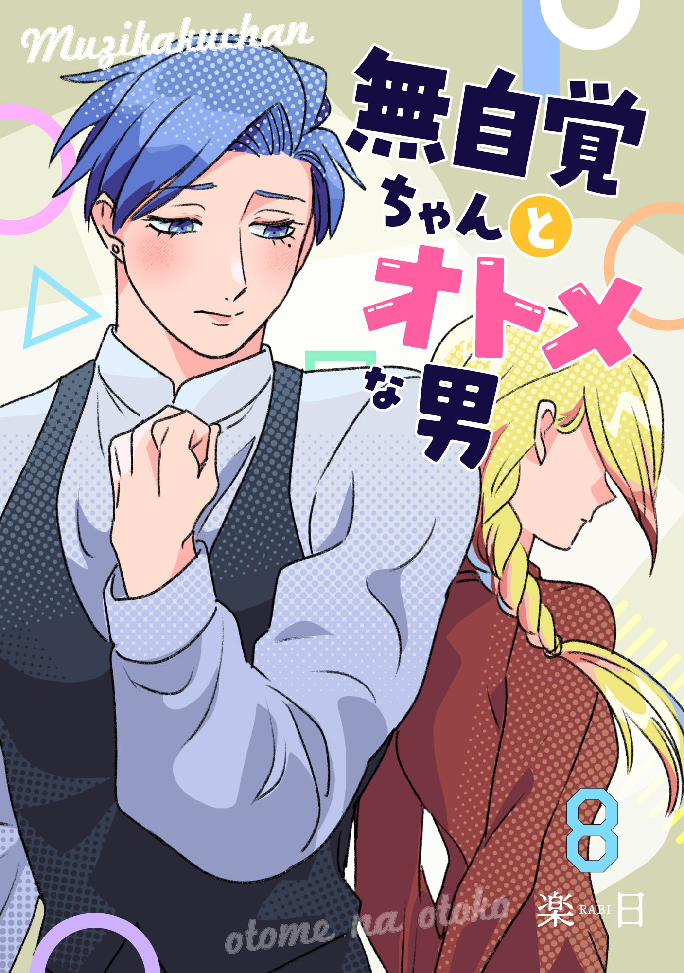 無自覚ちゃんとオトメな男【連載版】 8