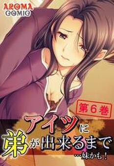 アイツに弟が出来るまで…妹かも! 第6巻