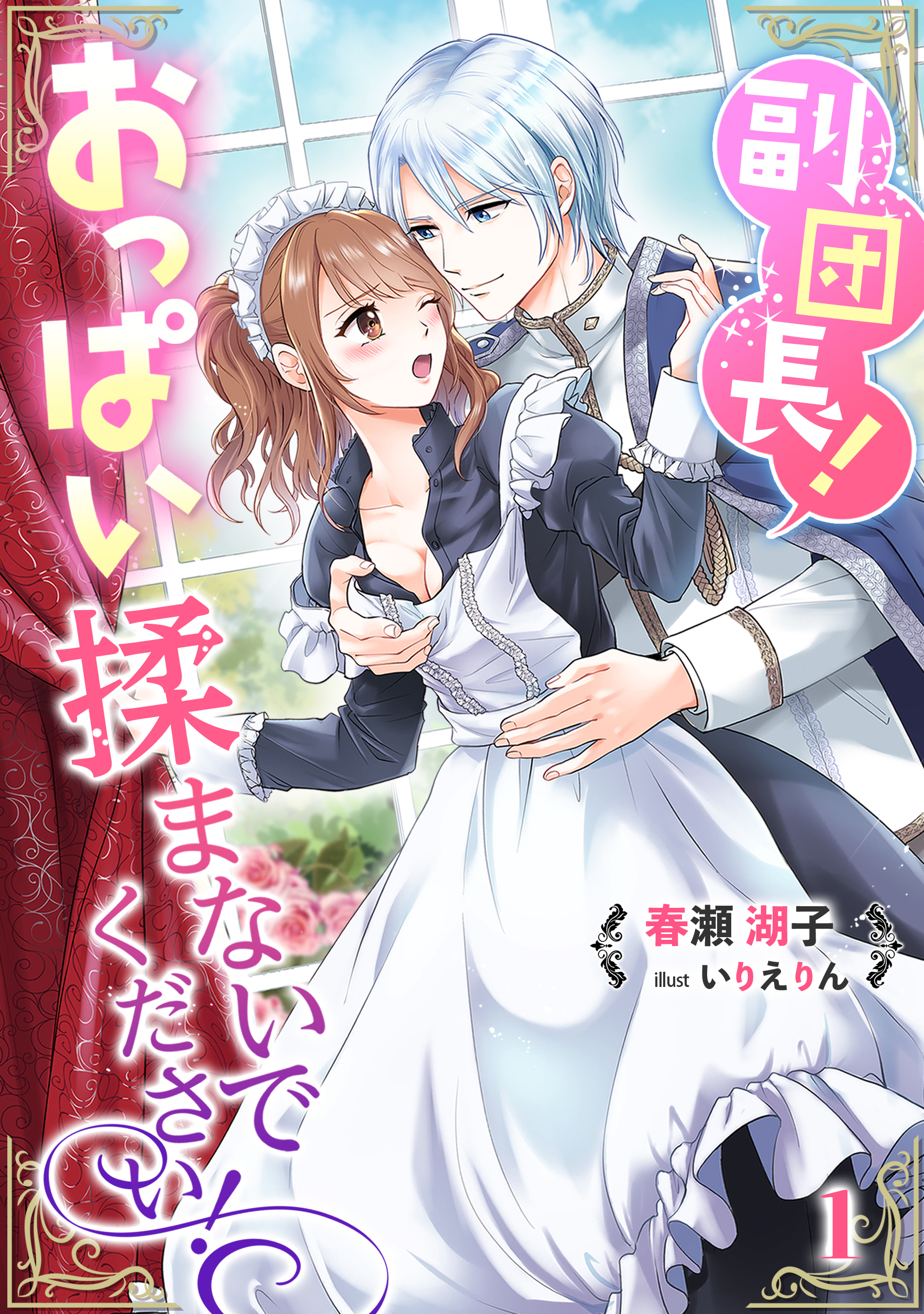 【期間限定　無料お試し版　閲覧期限2026年4月20日】副団長！おっぱい揉まないでください！（１）