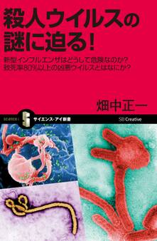 殺人ウイルスの謎に迫る!