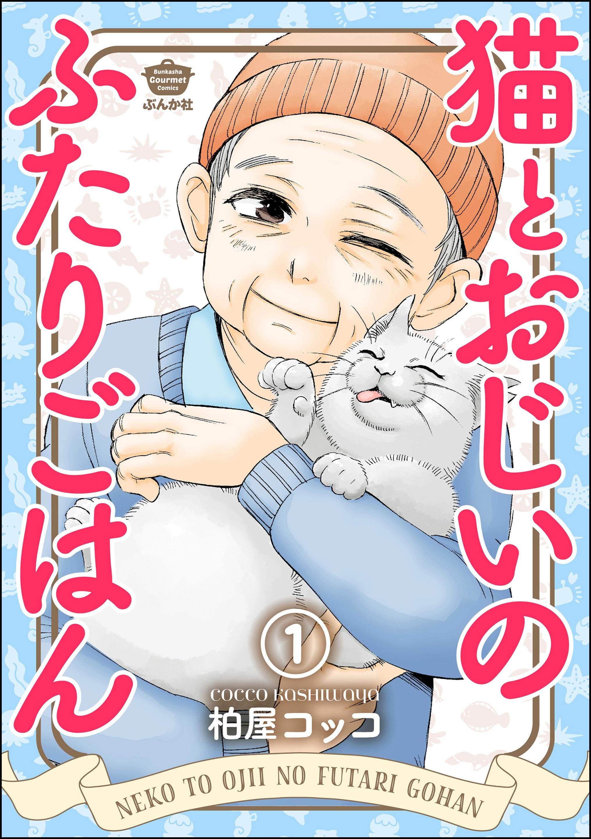 猫とおじいのふたりごはん（分冊版）　【第1話】