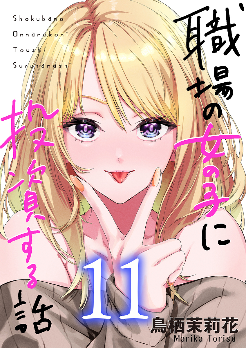 職場の女の子に投資する話 11巻