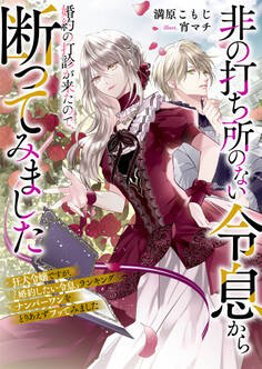 非の打ち所のない令息から婚約の打診が来たので、断ってみました 狂犬令嬢ですが、『婚約したい令息』ランキングナンバーワンをとりあえずフッてみました