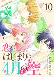 恋のはじまりは4月の空【単話版】（１０）