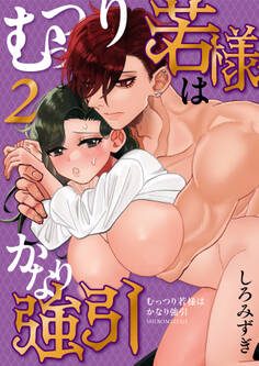 むっつり若様はかなり強引【分冊版】【白抜き修正版】