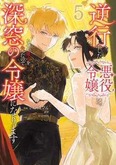 逆行した悪役令嬢は、なぜか魔力を失ったので深窓の令嬢になります